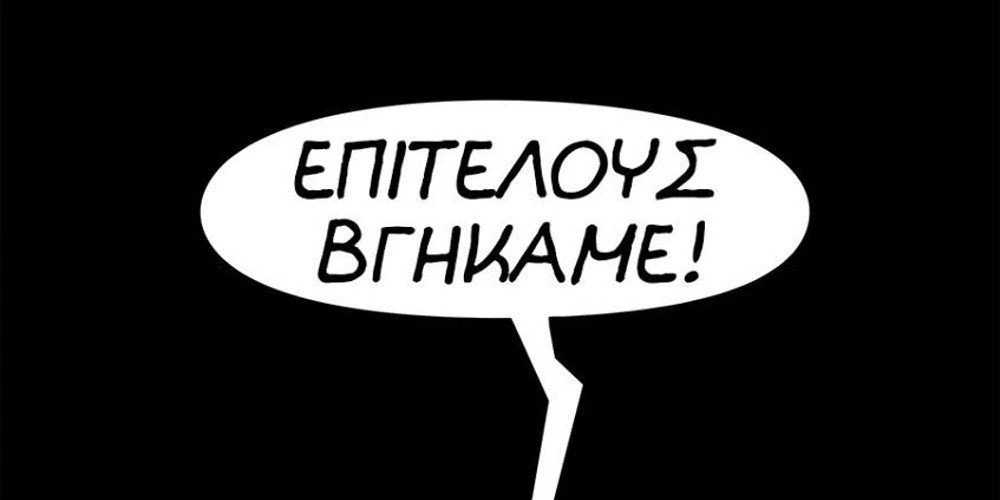 «Ρεσιτάλ» Αρκά για την έξοδο της Ελλάδας από τα μνημόνια (Εικόνες)